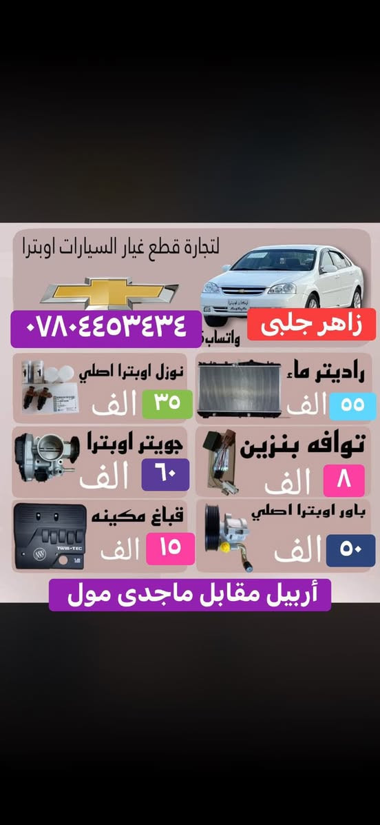 شركة زاهير جلبى.
اربيل مقابل ماجد مول 
***********
