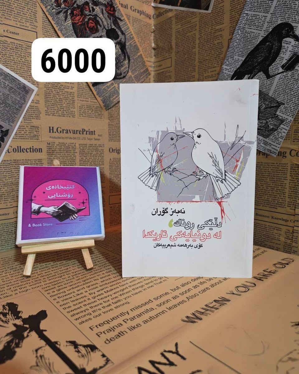 بۆ خوێنەرانی ئازیز  دیاری و داشکاندنی تایبەت لای ئێمە دەستپێدەکات 📚
‎
‎​ئێستا کاتی ئەوەیە سوود لەم داشکاندنە تایبەتیە 
‎وەربگرن وە لەگەڵ داواکردنی ١٠ کتێب یان زیاتر
‎ کۆمەڵێک دیاریی تایبەت پێشکەش دەکرێت
‎
‎​🚚 گەیاندن تەنها بە ٢ هەزار دینار! (بۆ هەموو شوێنێکی کوردستان و عێراق)
‎
‎🎁 کتێبێک و چەندین بوکمارکی ناوازە بە دیاری وەردەگریت 
‎
‎​📥 بۆ داواکردن نامە بنێرە لەوەتساپ و مێسنجێر  و ئەم هەلە لەدەست مەدە.

 وەستاپ ، ڤایبەر 
        (***********)   (***********)
