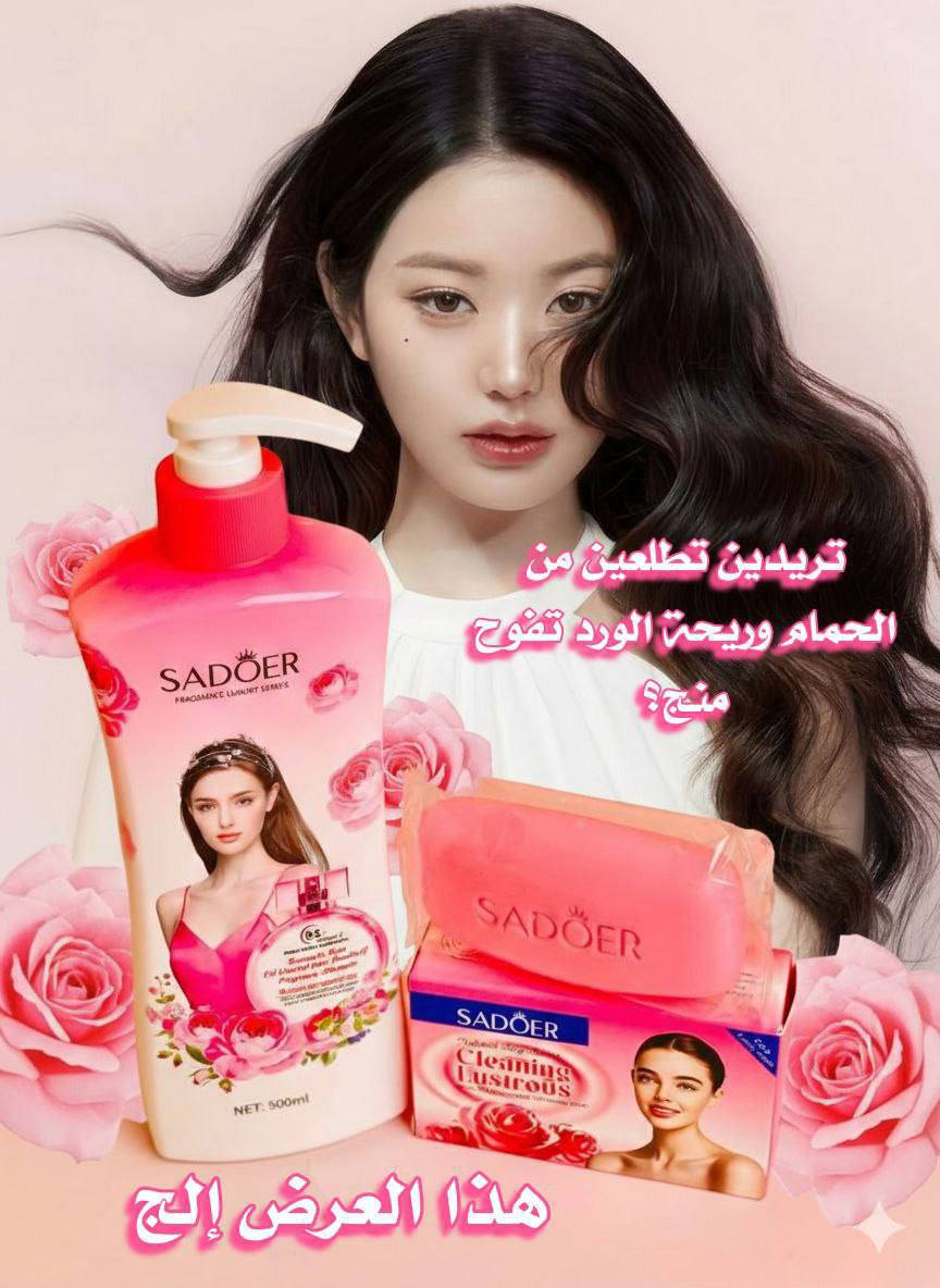 🌸✨ عرض العناية المتكامل للشعر والجسم من براند الكوري 🇰🇷SADOER  ✨🌸
12 الف فقطططط 🔥🔥🔥🔥
إذا تعانين من القشرة المزعجة وتساقط الشعر وتبحثين عن حل فعّال وآمن بنفس الوقت، هذا العرض معمول خصيصاً إلج 💗

💗 شامبو SADOER ضد القشرة والتساقط
تركيبة مميزة تنظف فروة الرأس بعمق وتزيل القشرة من أول استخدام، وتساعد على تقوية جذور الشعر لتقليل التساقط بشكل ملحوظ.
يمنح الشعر نعومة، لمعان، ورائحة فاخرة تدوم لفترة طويلة 🌸
✔ ينظف الفروة بلطف
✔ يقلل القشرة والحكة
✔ يساعد على تقوية البصيلات
✔ يترك الشعر حيوي ومرتب

🧼 صابونة SADOER المعطرة للجسم
صابونة تنظيف عميق برائحة وردية أنثوية ناعمة، تزيل الأوساخ والدهون بلطف وتترك البشرة ناعمة ومشرقة بدون جفاف 💕
✔ رغوة غنية وكريمية
✔ نعومة فورية
✔ رائحة منعشة تدوم
✔ مناسبة للاستخدام اليومي

منشأ العرض كوريا 🇰🇷💯
سعر العرض 12 الف فقططططط 
🚘يوجد خدمة توصيل لجميع محافظات العراق 6 الاف🚘


**إذا كنت صاحب هذا الإعلان وتريد حذفه لأي سبب، رجاءا أرسل رسالة إلى الدعم الفني**
