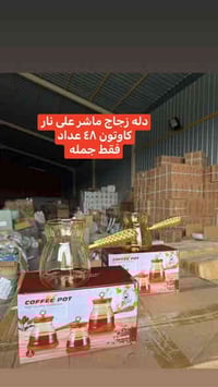 ‏سلام عليكم زباين كرم  مواد منزليه جيديد مشكل  فقط جمله  حجز على رقم و...