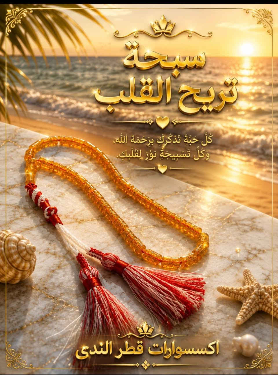 أناقة اليد تبدأ من هنا
تميز بأطفال فريدة مع تشكيلتنا الجديدة من السبح والاكسسوارات .... الجمال يكمن في التفاصيل  hand made
اختار طاقتك والباقي علينا
#أكسسوارات -بنات #أحجار كريمة #ستايل #سبح #فضيات


**إذا كنت صاحب هذا الإعلان وتريد حذفه لأي سبب، رجاءا أرسل رسالة إلى الدعم الفني**