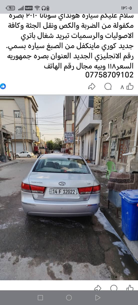 سياره سوناتا موديل 2010 المقدس مكفولة من الضربة والكص ونقل الجثة وكافة الاصوليات والرسميات تبريد شغال مكينه وكير مكفولات الكوري ماينكفل من الصبغ سياره بسمي رقم بصره رقم الجديد السعر ١٢٠ وبيه مجال العنوان بصره جمهوريه شارع المكاتب رقم الهاتف ***********
