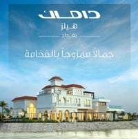 داماك هيلز – فلل لامار حيث تبدأ الحياة بمعايير عالمية... وتُصبح الفخام...