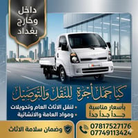 كيا حمل جره داخل بغداد وخارج بغداد متواجد بغداد  بسعار مناسبه  0774911...