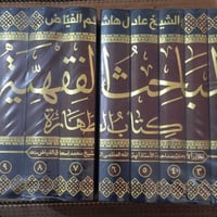 المباحث الفقهية • كتاب الطهارة • وصل حديثا