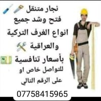 نجار لفتح وشد وتصليح جميع انواع الغرف العراقيه والمصريه والتركيه‏ ‪077...