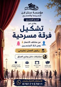 إعلان تشكيل فرقة مسرحية تعلن مؤسسة سنتر فن للسينما والمسرح قسم المسرح ...
