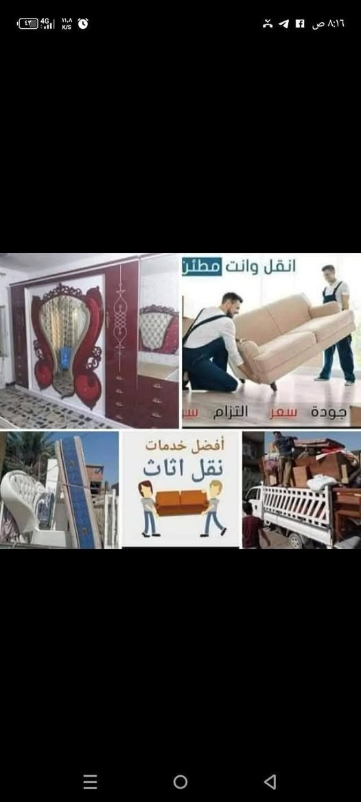 شركة اليقين لنقل الأثاث تُعد من أبرز شركات النقل في بغداد، حيث تقدم خدمات شاملة لنقل الأثاث والبضائع داخل العاصمة وجميع المحافظات العراقية بسرعة وأمان وبأسعار مناسبة. الشركة معروفة بالثقة والمصداقية وتوفر عروض موسمية وخصومات خاصة لعملائها.🏢 نبذة عن شركة اليقينالاسم التجاري: شركة اليقين لنقل الأثاث والبضائعالموقع: بغداد، العراقالخدمات: نقل الأثاث المنزلي، نقل البضائع والأحمال، خدمات الرفع باستخدام الأوناش، تغليف وحماية الأثاث أثناء النقل.المصداقية: شعار الشركة يقوم على الثقة والسرعة في إنجاز العمل.📦 الخدمات الرئيسيةنقل الأثاث المنزلي: يشمل تفكيك وتركيب الأثاث مع توفير نجارين متخصصين.نقل البضائع:يوجدكادر فتح وشد.    سبالات  مع غسل //////      تغطية شاملة لجميع المحافظات العراقية بأسعار تنافسية.***********
