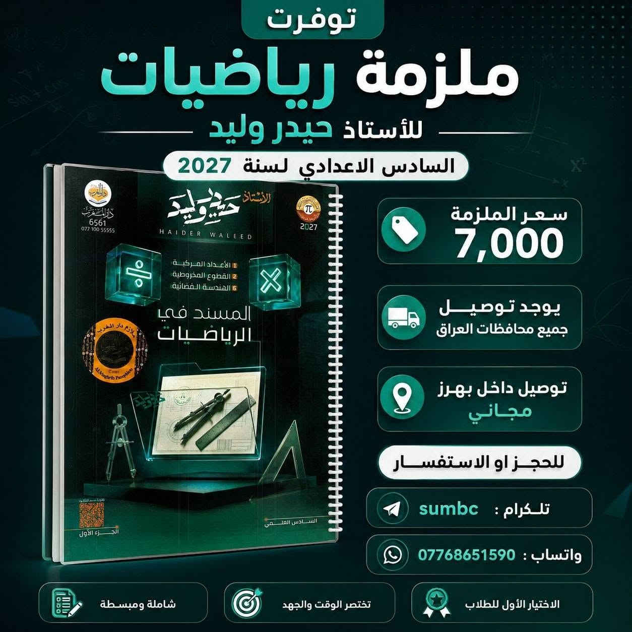 الان داخل
#مــــكــــتــــبة_سمسم
تتوفر جميع  مـــلازم 
الصف #السـادس_الـعلمي   
بنسخة حديثة لعام 2027
نفتح يوميا" من ٨صباحا" ولغاية 10مساء"
⭐️ تابعوقناتنا على التليكرام : 
https://t.me/sumbcmustafa
⭐️ صفحتنا على الانستگرام
https://www.instagram.com/sempqp?igsh=eGN3NjNlOW84ZHJk  
العنوان 📍: ديالى /  بعقوبة
توصيل داخل ديالى 🏯
توصيل لجميع المحافضات 🏢


**إذا كنت صاحب هذا الإعلان وتريد حذفه لأي سبب، رجاءا أرسل رسالة إلى الدعم الفني**