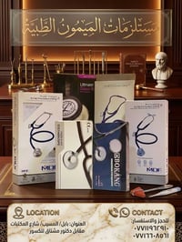 سماعة طبيب • Littmann • بابل المسيب