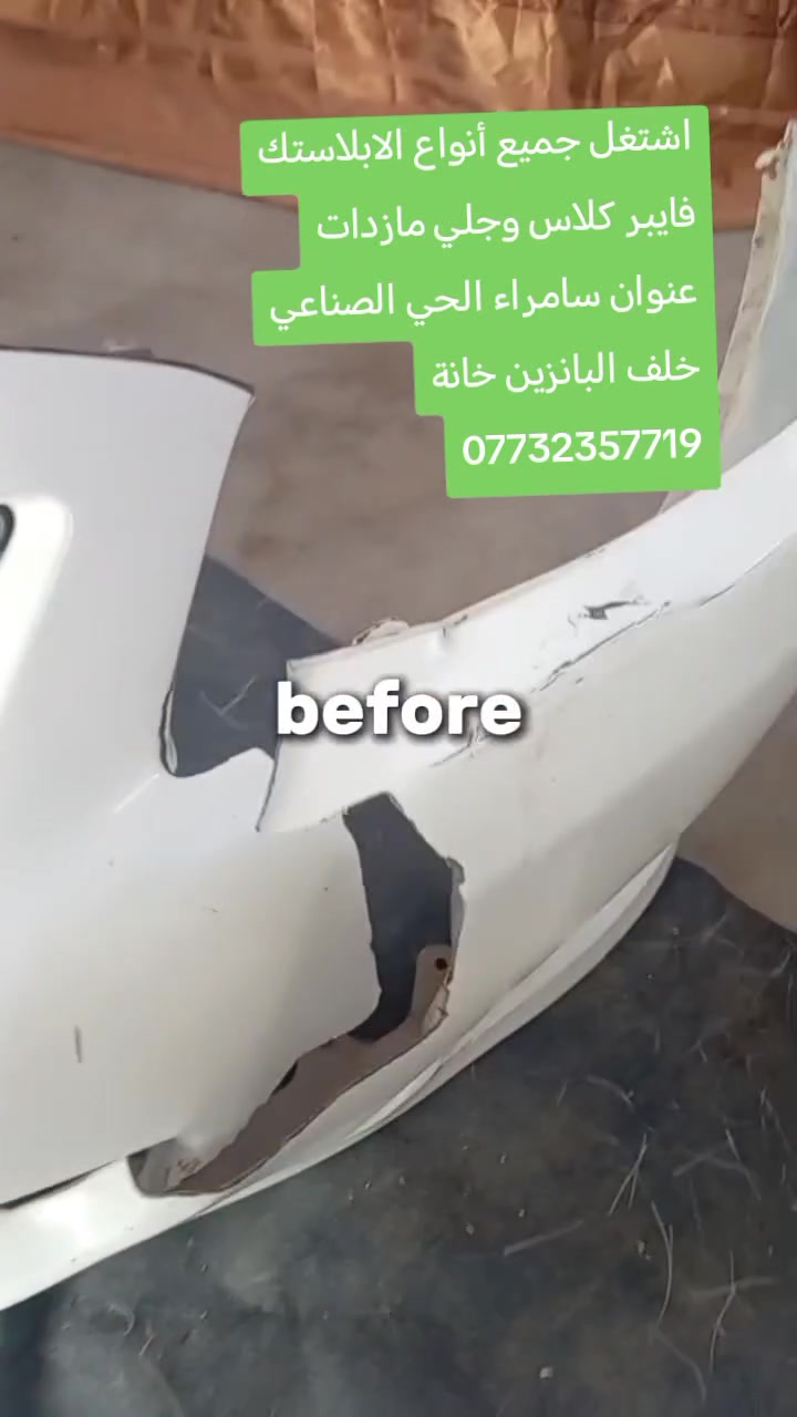 السلام عليكم اشتغل جميع أنواع الابلاستك فايبر كلاس وجلي مازدات عنوان سامراء الحي الصناعي خلف البانزين خانة ***********
