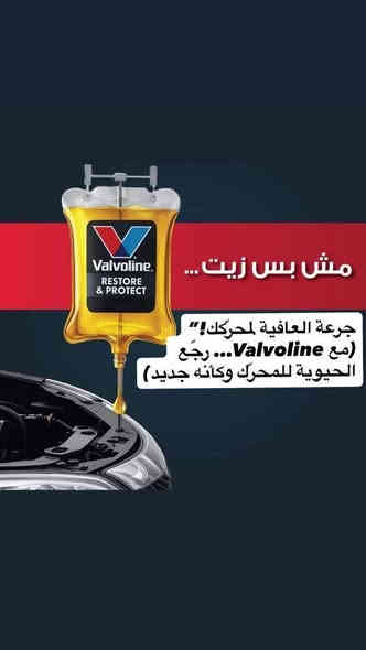 مع كل كيلومترات تمشيها السيارة، تتجمع رواسب داخل المحرك وتبدأ تسبب ضعف في العزم واستهلاك أعلى للوقود.
منتج Valvoline RESTORE & PROTECT مصمم بالضبط لمعالجة المشكلة من جذورها. 🔧✨

✔️ ينظّف المحرك بنسبة توصل إلى 100% من الرواسب المستعصية
✔️ نتيجة ملحوظة بعد أربع تغييرات زيت فقط
✔️ يرجّع المكينة لأدائها الطبيعي ويقلل الاحتكاك
✔️ يحافظ على نظافة المحرك لفترات أطول

الصورة حقيقية من اختبار حقيقيه تم اجراءه في مختبرات فالفولين تبيّن الفرق الكبير قبل وبعد الاستخدام… فرق تشوفه وتحسّ به في السياقة 

🔵 متوفر الآن عند خدمات الأخوين 
ديالى جلولاء حي الصناعي 
*********** 
✅ للطلب و الاستفسار يرجى مراسلة الصفحة
