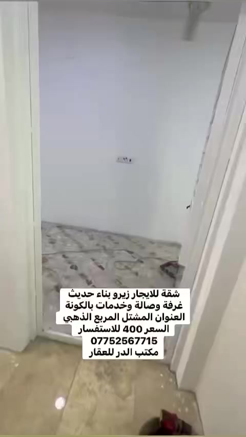 شقق حديثة زيرو للايجار
العنوان المشتل المربع الذهبي 

للاستفسار 
***********☎️

عقارات المشتل 
مكتب الدر للعقار
