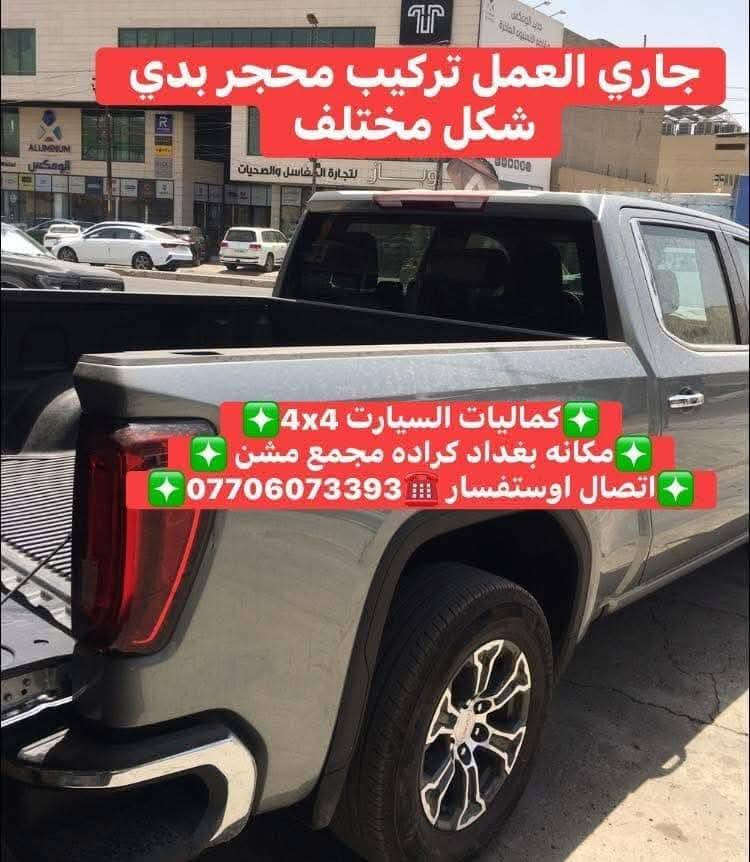 🛑تركيب محجر بدي جمسي سيرا 2025 شرط بلادي حديد ثقيل 
🛑تتوفر لدينا محجرات بدي جميع أنواع السيارت والتركات 
✅كماليات السيارات 4x4✅
✅ بغداد كراده مجمع مشن ✅
✅اتصال☎️***********✅
