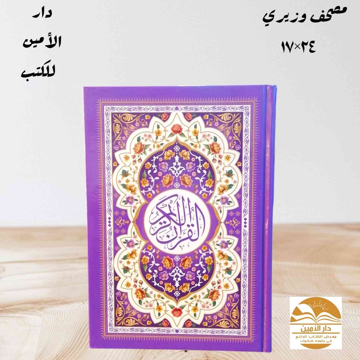 🌙✨ كل عام وأنتم بخير بمناسبة اقتراب شهر رمضان المبارك ✨🌙
رمضان جاي…
والفرصة لسه في إيدك 🤍
مصحف واحد ممكن يكون صدقة جارية
ينور قبر… ويزيد حسنات… وأجره ما يخلص 📖🤲
📚 توفر لدينا جميع انواع المصاحف 
: ✔️ 
✅ مصحف كفي صغير ١٢×٩
✅ مصحف كفي ١٧×١٢
✅ مصحف رقعي ٢٢×١٥
✅ مصحف وزيري ٢٤×١٧
✅ مصحف رحلي ٢٨×٢٠
✅ مصحف جوامعي ٣٥×٢٥
✅ المصحف المجزء 
✅ مصحف القلم القارئ
✅ مصحف معلم التجويد
✅ تفسير الجلالين
✅ المصحف المعطر
✅ بكج القرآن الكريم يحتوي على سجادة مع خاتم التسبيح الالكتروني.
✅ وكذلك  يوجد لدينا طباعة اسم المتوفي على المصحف او الادعيه
مع نسخة اهداء لروح المتوفي
💚 هدية لنفسك… أو لأحد تحبة… أو عن روح غالية
📲 للتواصل والحجز يرجى مراسلة الصفحة او التواصل عن طريق الواتساب *********** 
يتوفر لدينا خدمة توصيل في كركوك وكافة المحافظات العراقية 
رمضان قرب… والقرآن أحلى بداية 🌙
✨
#دار_الأمين_للكتب
#العنوان_كركوك_مجمع_الصيادة_داخل_جامعة_كركوك_مقابل_كلية_التربية_للعلوم_الانسانية
