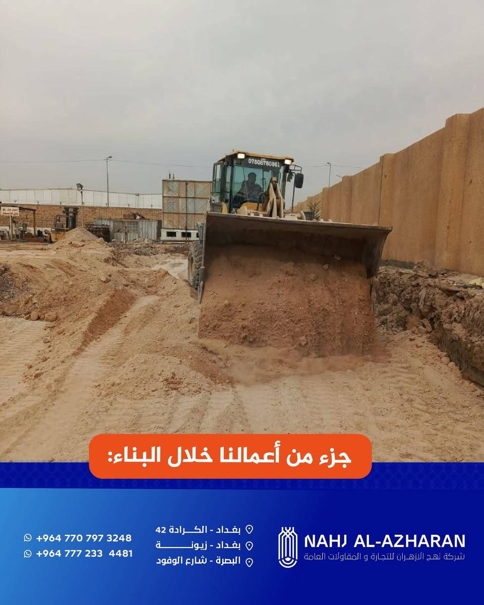 أحد مشاريع شركة نهج للازهران للتجارة والمقاولات العامة 

نفذت شركة نهج للازهران للتجارة والمقاولات العامة أعمال إضافة بناء في معمل غاز الخليج العربي بمحافظة البصرة لصالح الشركة العامة لتعبئة وخدمات الغاز

تم تنفيذ المشروع وفق المعايير الفنية والهندسية المعتمدة وبإشراف ومتابعة ميدانية مستمرة لضمان جودة التنفيذ ودقة الأعمال وبما ينسجم مع متطلبات الجهة المستفيدة وخطط العمل المعتمدة

 الصور المرفقة توضح مراحل العمل والتنفيذ وتعكس مستوى الالتزام المهني في إدارة وتنفيذ المشروع

تواصل شركتنا تنفيذ مشاريعها ضمن إطار الالتزام بالجودة والدقة والمتطلبات الفنية المعتمدة

للتواصل معنا 📞
الاتصال عبر الارقام التالية :

***********
***********

📍 العنوان:
-بغداد – الكرادة / شارع ٤٢
-بغداد_زيونة
_البصرة-شارع الوفود 

#شركة_نهج_الازهران
#مقاولات_عامة
#ادارة_المشاريع
