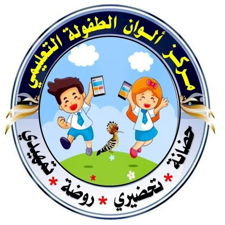 طريقكم نحو النجاح والتفوق
لتحسين مستوى التلاميذ والطلاب 
يعلن مركز الوان الطفولة التعليمي وقاعة الكتاب عن فتح باب التسجل لأستقبال الاطفال والطلاب للكورس الصيفي ولجميع المراحل ضمن جدول ووقت يحدد بعد حصر العدد الكلي للتلاميذ
ـ مرحلة التمهيدي عمر 5 سنوات اللغة العربية.. الرضيات.. اللغة الانكليزية) 
- المرحلة الابتدائية ( اللغة العربية .. رياضيات... اللغة الانكليزية)
 - المرحلة المتوسطة.. جميع المواد
-المرحلة الاعدادية بفروعها علمي.. ادبي... مهني جميع المواد
📚📚 تبدأ المحاظرات 1 / 6 / 2026 📚📚 
       للاستفسار مراسلة عبر الوتساب
         *********** ( ست ايمان) 
         *********** ( استاذ احمد) 
   🪑 🪑  علما عدد المقاعد محدود 🪑 🪑
