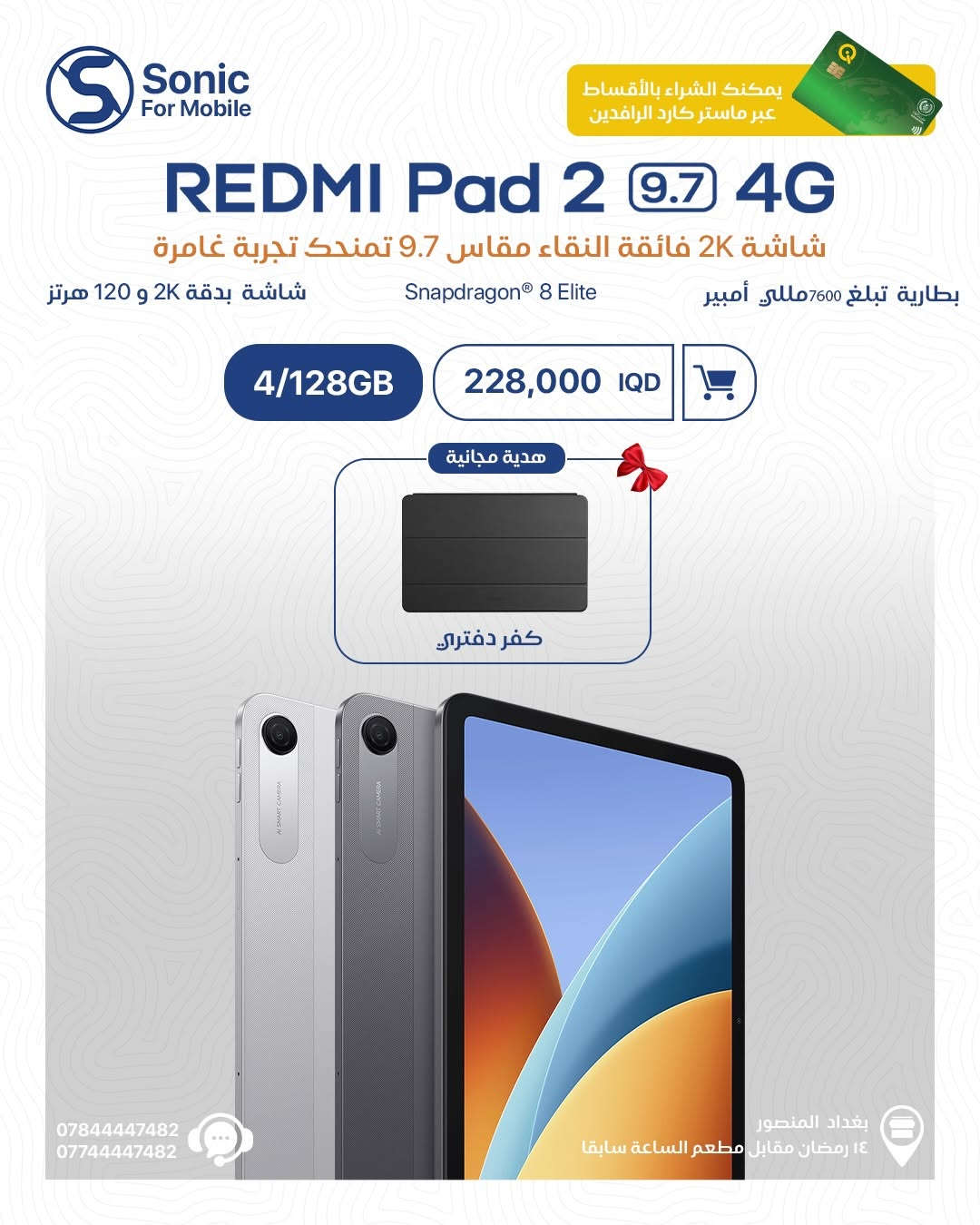 🚀 تجربة أكبر… إنجاز أسرع… ومتعة بدون حدود!
وصلت أجهزة Redmi Pad الجديدة حتى تعيش تجربة دراسة، شغل وترفيه بمستوى مختلف 📚🎮🎬

✨ شاشات كبيرة ودقة عالية
⚡ أداء سلس ومعالجات قوية
🔋 بطاريات تكمل وياك لساعات طويلة
🎁 وهدايا مجانية على مود تخلي التجربة كاملة

وإذا تريد ترفع مستوى الإبداع أكثر ✍️
Redmi Smart Pen حاضر حتى يخلي الكتابة والرسم أسهل وأسرع.

💳 متوفر الشراء بالأقساط عبر ماستر كارد الرافدين
📍 بغداد – المنصور – 14 رمضان مقابل مطعم الساعة سابقاً
📞 ***********
📞 ***********

#Sonic_For_Mobile #RedmiPad #RedmiSmartPen #Xiaomi #تابلت عروض_العراق بغداد المنصور

