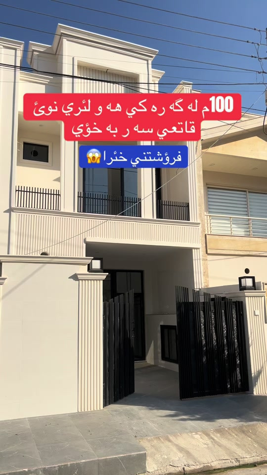 #عقارات_بغداد #عقارات_العراق #عقارات #عقارات_السعودية_جده_ #عقارات_اربيل @🏡محمد عقارات  في اربيل🏠 @هوشمەند_عقارات_في_اربیل @﮼احمد ﮼.🖤 
