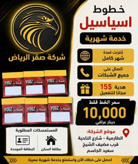 خطوط اسياسيل • انترنت شهر • مكالمات لكل الشبكات