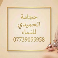 حجامة الحميدي • للنساء • سامراء الدوانم