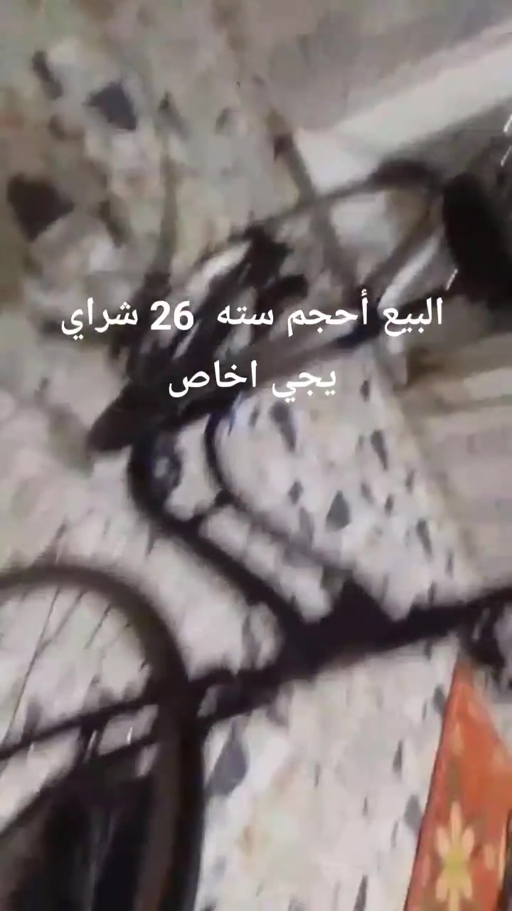 سلام عليكم شباب هاذا بايسكل البيع أحجم 26,البيع شراي يجي خاص مستعجل عليه ريد 05وبي مجال قليل مكاني الحمزا الشرقي


**إذا كنت صاحب هذا الإعلان وتريد حذفه لأي سبب، رجاءا أرسل رسالة إلى الدعم الفني**