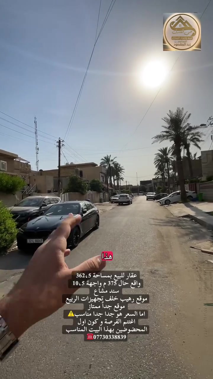 عقار للبيع بمساحة 362،5 
واقع حال 375 م واجهة 10،5 
سند مشاع 
موقع رهيب خلف تجهيزات الربيع 
موقع جداً ممتاز 
اما السعر هو جدا جدا مناسب⚠️ 
اغتنم الفرصة و كون اول المحضوضين بهذا البيت المناسب ***********☎️ 

🔰 مكتب حي العدل للبيع و أيجار المنازل 
بيع - شراء - ايجار - بناء  - تعقيب المعاملات                            
                              👇🏼👇🏼👇🏼👇🏼👇🏼👇🏼
                       🎯 🔰 موقع المكتب 🔰🎯
       بغداد - حي العدل / شارع الاسواق المركزية
فرع مركز الشرطة 
تحديدا مقابل باب المجلس البلدي
