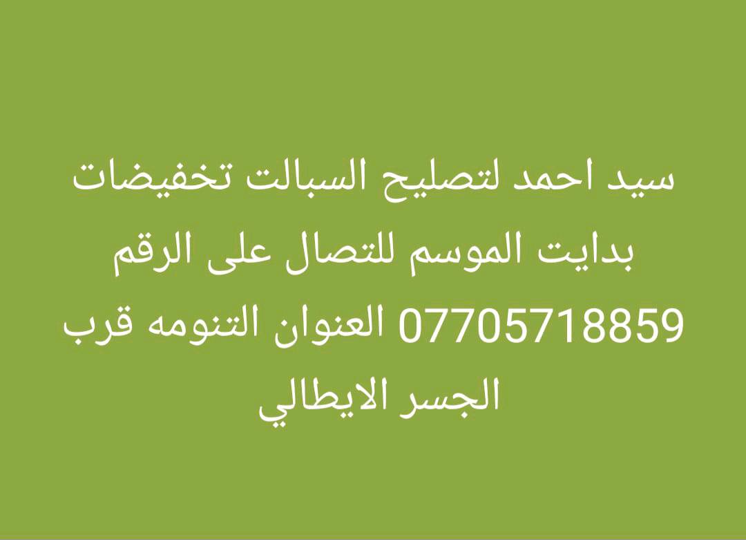 مصلح سبالت شد فتح قسل نقل من مكان إلى آخر العنوان التنومه قرب الجسر الايطالي للتصال على الرقم معة ضمان جودة ***********