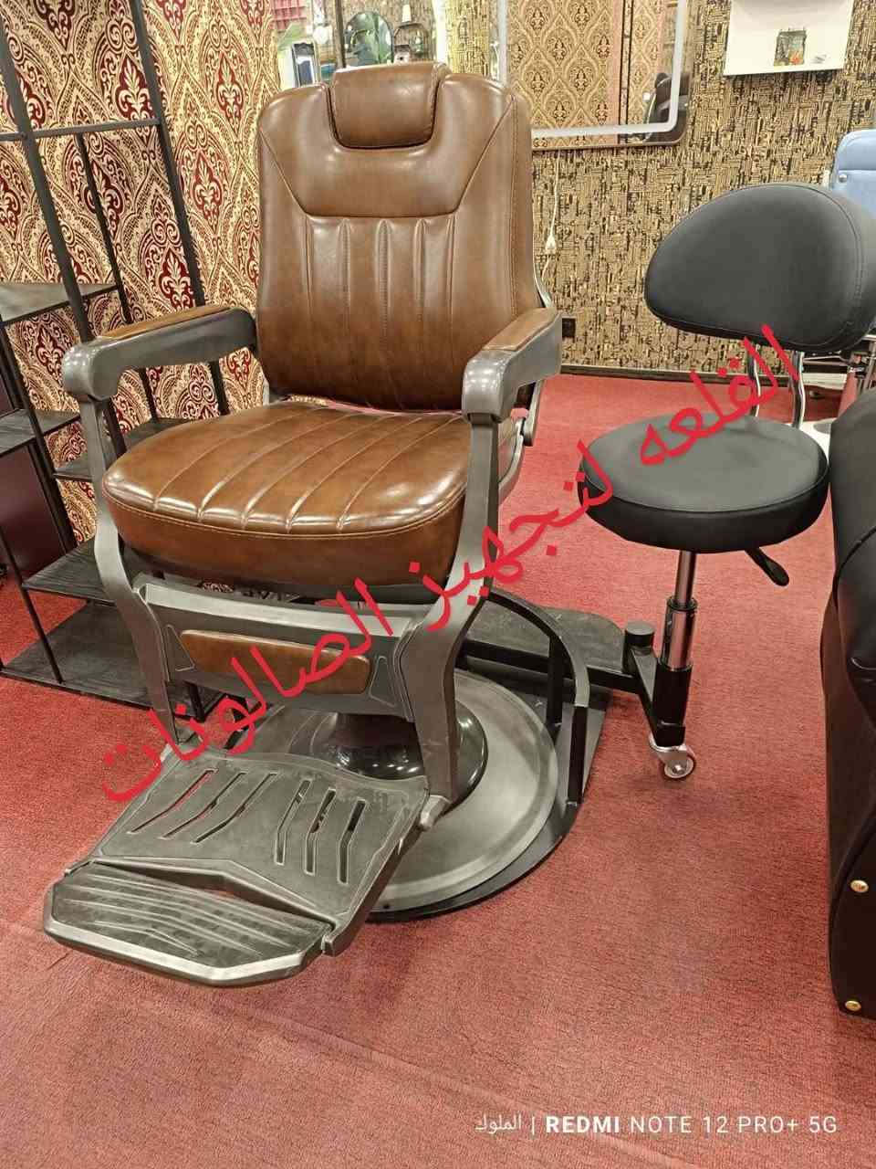 ✨ كراسي حلاقة فاخرة تعكس أناقتك ✨
نوفر لكِ أحدث التصاميم العصرية التي تجمع بين الراحة والجودة والفخامة، لتمنح صالونكِ لمسة راقية تليق بذوقك.

🚘 توصيل لجميع محافظات العراق 🇮🇶
📩 للحجز: ***********
