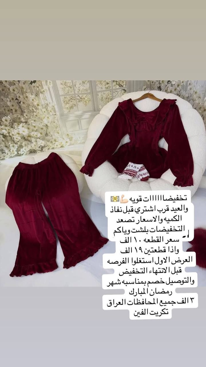 #تخفيضات #قويه
بلشت التخفيضات وياكم 
#قرب العيد اشتري قبل لا تصعد الاسعار 
الحجز ع خاص 
ففط توصيل
وحالياً اكو خصم على التوصيل ٣ الف فقط خلال شهر رمضان المبارك فقط 
وداخل تكريت الفين


**إذا كنت صاحب هذا الإعلان وتريد حذفه لأي سبب، رجاءا أرسل رسالة إلى الدعم الفني**