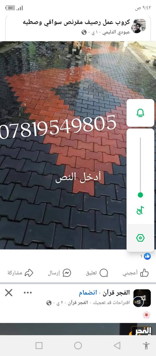 سلام عليكم
عمل انواع المقرنص، والمرمر، والبورسلين، والساقيه
والكربستون ،والبازلت
والرصيف كل شي
يخص عمل الشوارع
والحدائق والدوائر
والمدارس )
​الخدمات الرئيسية المقدمة:
​عمل جميع أنواع المقرنص (الزخارف المعمارية).
​عمل الساقية (نوافير أو ميزات مائية).
​عمل الكربستون (أحجار الرصيف/الحافة).
​أعمال المرمر (الرخام).
​أعمال البورسلين.
​أعمال البازلت.
​عمل الكابات (عناصر التشطيب المعماري).
​ضمان الجودة والالتزام:
​شغل درجة أولى.
​شرط التسليم لمهندس.
​الأمانة في العمل.
​مناطق العمل:
​بغداد وجميع المحافظات.
​للتواصل والاستفسار
​أرقام الهاتف (جميع الأرقام فعالة)
***********
***********
​
​
​نتمنى لكم كل التوفيق والنجاح في أعمالكم!
