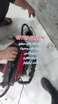 تسليك مجاري • جهاز حديث • خدمة فورية خانقين