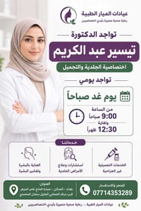 🌸 تواجد الدكتورة تيسير عبد الكريم في عيادات الميار الطبية 🌸 تتواجد الد...