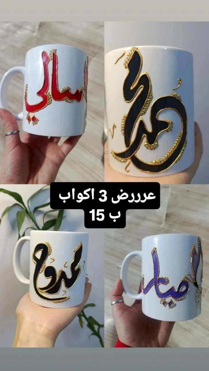 عروض نهاية الأسبوع وصلت! 🎉
من اليوم ولحد نهاية الأسبوع عندنا أسعار مميزة على تجهيزاتنا. 🤍
✨ التصميم، الأسماء، والألوان كلها نسويها حسب طلبكم وذوقكم حتى يطلع شغلكم مميز مثل ما تتمنون.
📩 للحجز والاستفسار راسلونا على الخاص، واحجزوا قبل انتهاء العرض.
⏳ العرض مستمر لحد نهاية الأسبوع فقط.


**إذا كنت صاحب هذا الإعلان وتريد حذفه لأي سبب، رجاءا أرسل رسالة إلى الدعم الفني**