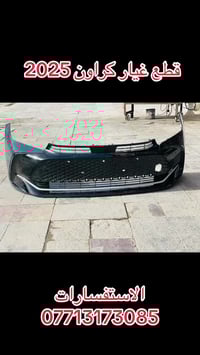 قطع غيار كراون 2025 اصلي تفصيخ  الاستفسارات 07713173085 العنوان بغداد ...