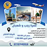 قال النبيُّ ﷺ: العمرةُ إلى العمرة كفَّارةٌ لما بينهما، ‏صدق رسول الله ...