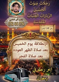 حملة انور الخفاجي رحلات صوت الحسين لزيارة المراقد المقدسة موعدنا يوم ا...