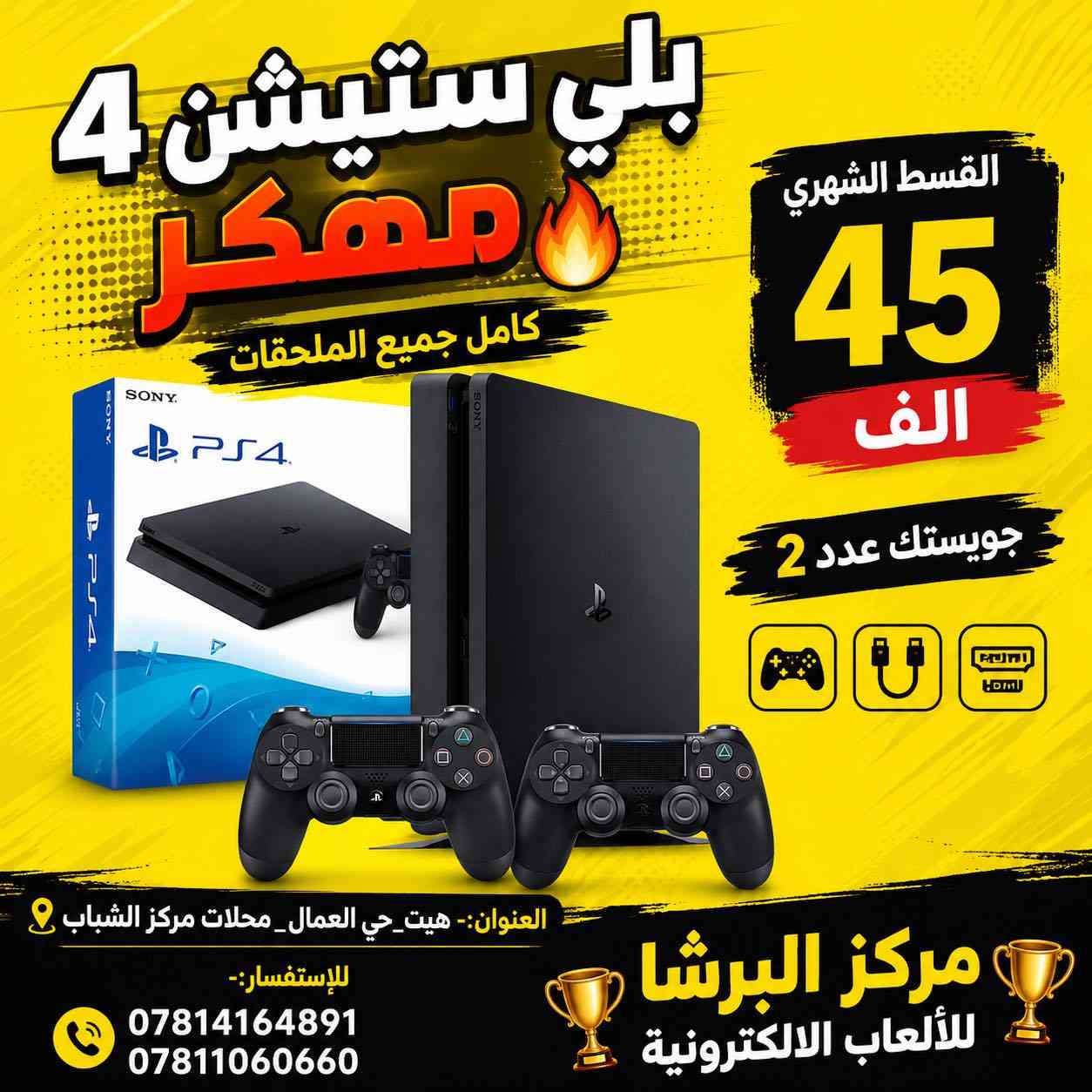 متوفر في #مركز_البرشا  🟡 .

أجهزة بلي ستيشن و الاكس بوكس حسب اخيارك .
-بلي ستيشن 5 . ( اون لاين ) .
-بلي ستيشن 4 . ( مهكر ) .
-بلي ستيشن 3 . ( مهكر ) .
-اكس بوكس يريس اس . ( اون لاين ) .

                 مع كامل الملحقات 

             نظام البيع اقساط و نقداً 

——————————————————————
العنوان:-هيت_حي العمال _محلات مركز الشباب

للإستفسار:-
*********** 📞
***********📞

            🔝مركز البرشا للالعاب الالكترونية 🔝
