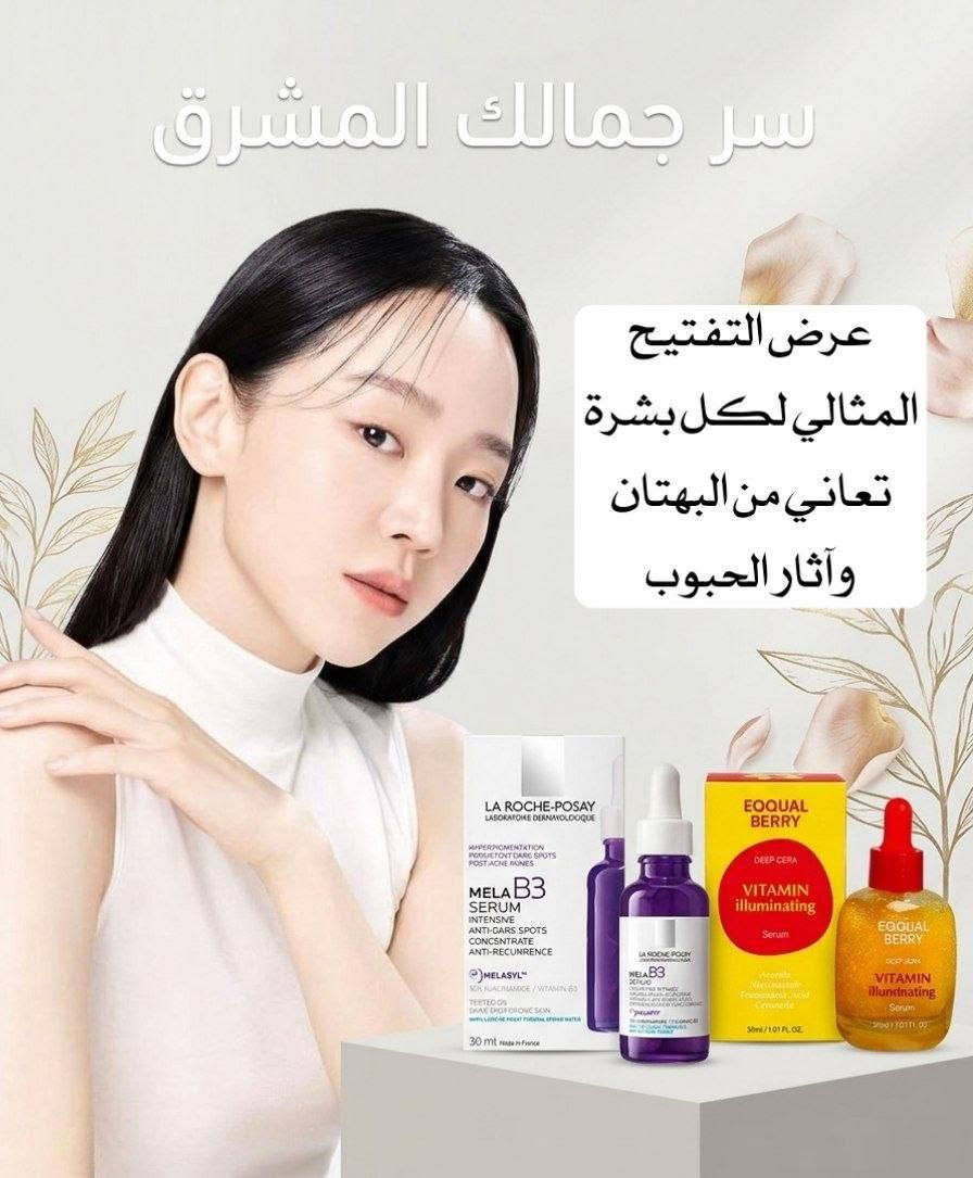 أقوى عرض تفتيح للبشرة صار متوفر 💛💜
مع منتجات أصلية من براند La Roche-Posay و EQQUAL BERRY للحصول على بشرة صافية، موحدة ومليانة إشراقة ✨

💜 سيروم La Roche-Posay Mela B3 Serum
من أشهر سيرومات التفتيح والعناية بالبقع الداكنة، يحتوي على النياسيناميد وفيتامين B3 ليساعد على تخفيف التصبغات وآثار الحبوب ومنح البشرة لون موحد وإشراقة طبيعية.
يمتاز بقوام خفيف سريع الامتصاص ويناسب البشرة الحساسة أيضاً، ويساعد على تحسين ملمس البشرة وتقليل ظهور العلامات مع الاستخدام المستمر ✨

🧡سيروم EQQUAL BERRY Vitamin Illuminating Serum
سيروم غني بمكونات فعالة مثل النياسيناميد، الترانكسامك أسيد والسيراميد، يساعد على تفتيح البشرة، ترطيبها بعمق وتقوية الحاجز الطبيعي للبشرة.
يمنح البشرة نضارة ولمعة صحية ويقلل مظهر الإرهاق والبهتان حتى تبدو البشرة أنعم وأكثر حيوية 🧡

💜 سيروم La Roche-Posay
🇫🇷 فرنسا💯
💛 سيروم EQQUAL BERRY
🇰🇷 كوريا 💯
سعر العرض 35
🚘يوجد خدمة توصيل لجميع محافظات العراق ٤ الاف🚘


**إذا كنت صاحب هذا الإعلان وتريد حذفه لأي سبب، رجاءا أرسل رسالة إلى الدعم الفني**