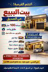 بيت حي الصديق • ١٠٠م • طابق واحد