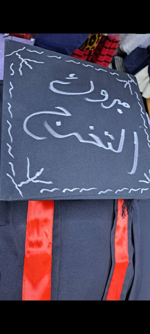 السلام عليكم 
احلى من يلبسون روب تخرج مليون مبروك لطلابنا وطالباتنا الأعزاء حفلات تخرجهم متوفر في محل ام نور ومتوفر توصيل بغداد ومحافظات السعرالابتدائي والروضه ١٥ الف فقط روب وقبعه وباقي التفاصيل السعر٢٥ الف مع وشاح وكتابه عالقبعه والوشاح  وشهاده تخرج... @إشارة


**إذا كنت صاحب هذا الإعلان وتريد حذفه لأي سبب، رجاءا أرسل رسالة إلى الدعم الفني**