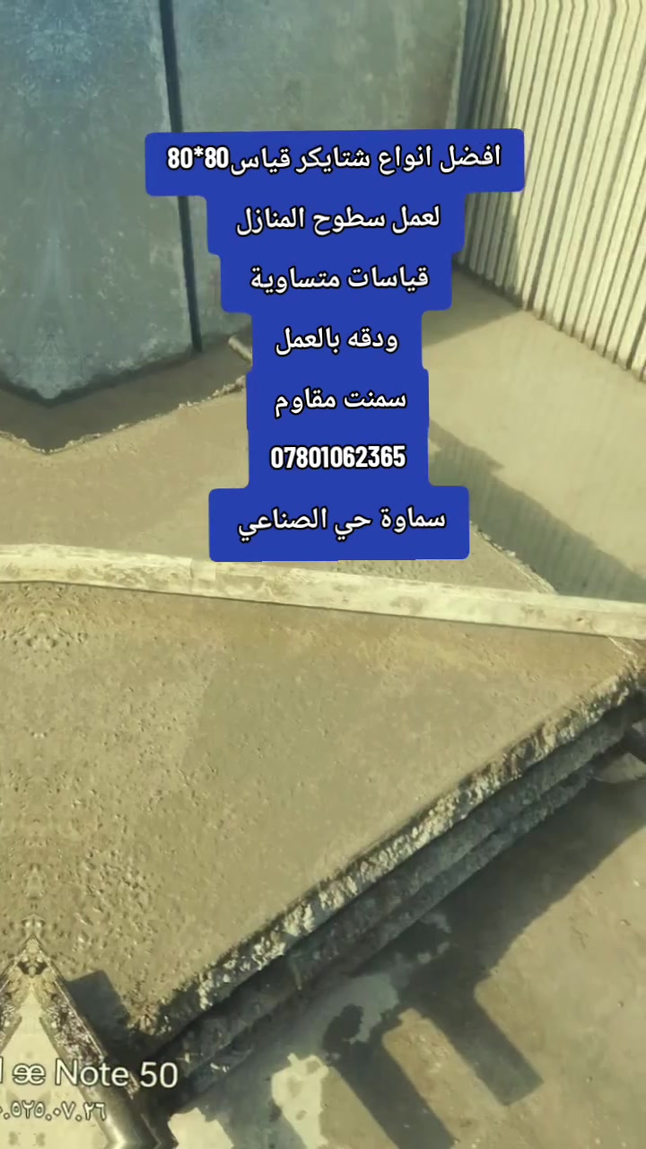 شتايكر قياس80
لعمل سطوح المنازل 
يوجد توصيل كافة المحافظات 
قياسات متساوية 
دقة بالعمل واجود انواع المواد 
سماوة حي الصناعي 
*********** 
سعر القطعه شتايكر 2750 مطروح في المعمل أما التوصيل حسب مكان الموقع
