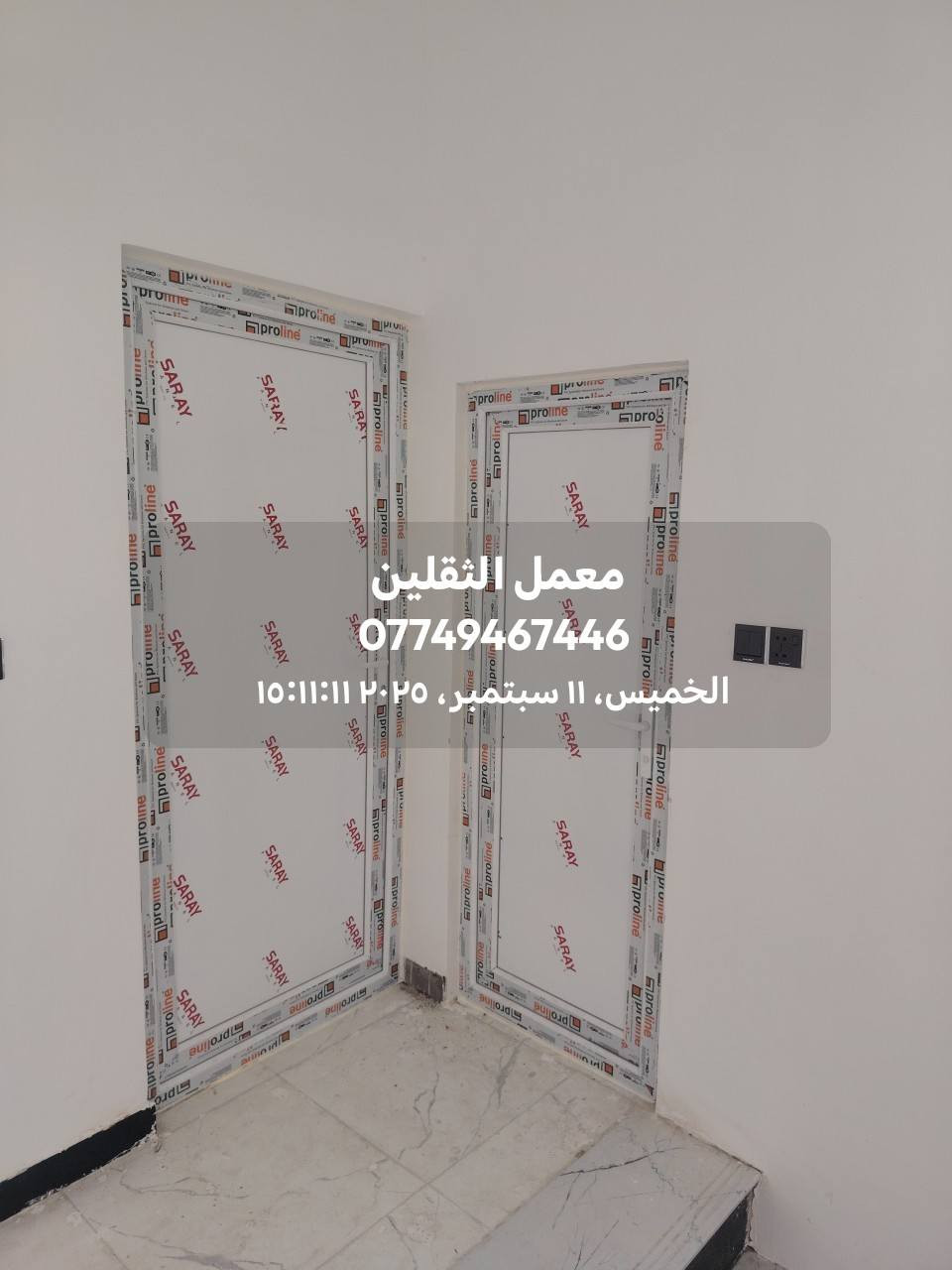 #معمل_الثقلين  لعمل ابواب وشبابيك pvc  والامنيوم  والمحجرات اسعار تنفاسيه  ضمان ٥سنوات 
مقطع الامنيوم سلايت ومفصلي عرض مقطع 7ونص سم 
مقطع الامنيوم سلايت ومفصلي عرض مقطع 9ونص 
مقطع pvc دبل جام 
 

لل استفسار 
***********
***********
#نجف_حي_الحرفين_

#معمل_الثقلين_باداره_ميثم_الخزعلي
