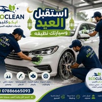 عروض العيد • تعقيم كامل • داخل واسط والكوت