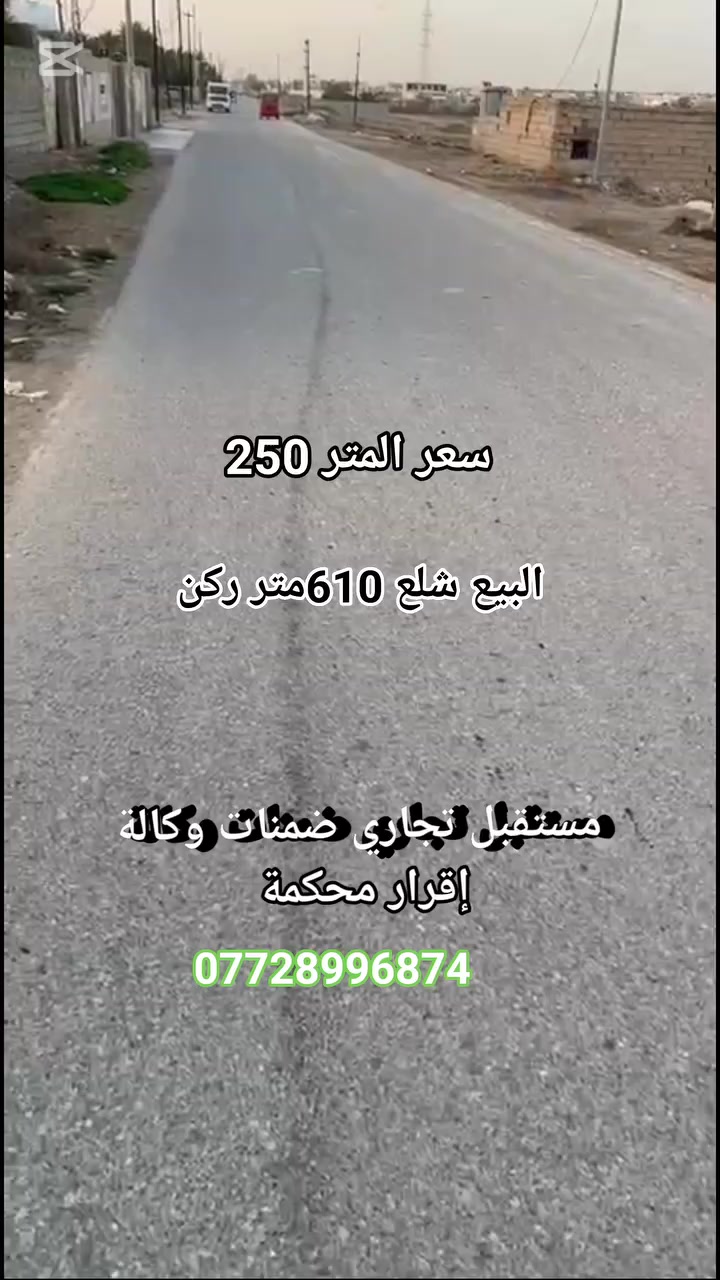 610,متر ركن شارع السدة  طابو سند 25 
للبيع او مراوس بيت بتحرير


**إذا كنت صاحب هذا الإعلان وتريد حذفه لأي سبب، رجاءا أرسل رسالة إلى الدعم الفني**