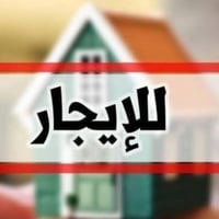 بيت للايجار • ٢٠٠م • شارع مستشفى الحسينية