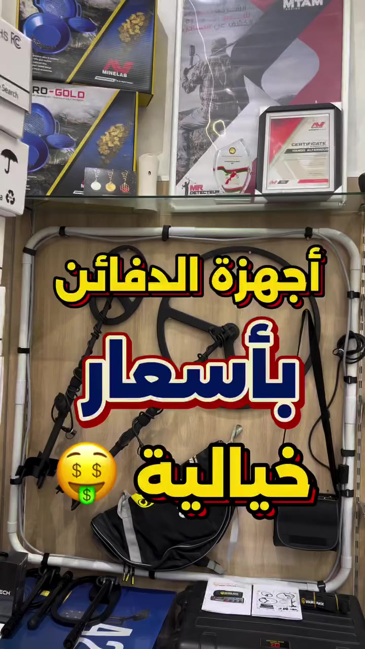 مفاجأة الموسم ، مع بداية الربيع وبدء العمل والنشاط 👏🤩 
افضل سعر لافضل جهاز حث نبضي مختص بالاعماق الكبيرة 
جهاز Golden Mask Deep Hunter Pro 7 SE 
 #MrDetecteur  #كشف_الذهب #كشف_المعادن #سوريا #المغرب  #الاردن  #الامارات  #goldenmask


**إذا كنت صاحب هذا الإعلان وتريد حذفه لأي سبب، رجاءا أرسل رسالة إلى الدعم الفني**