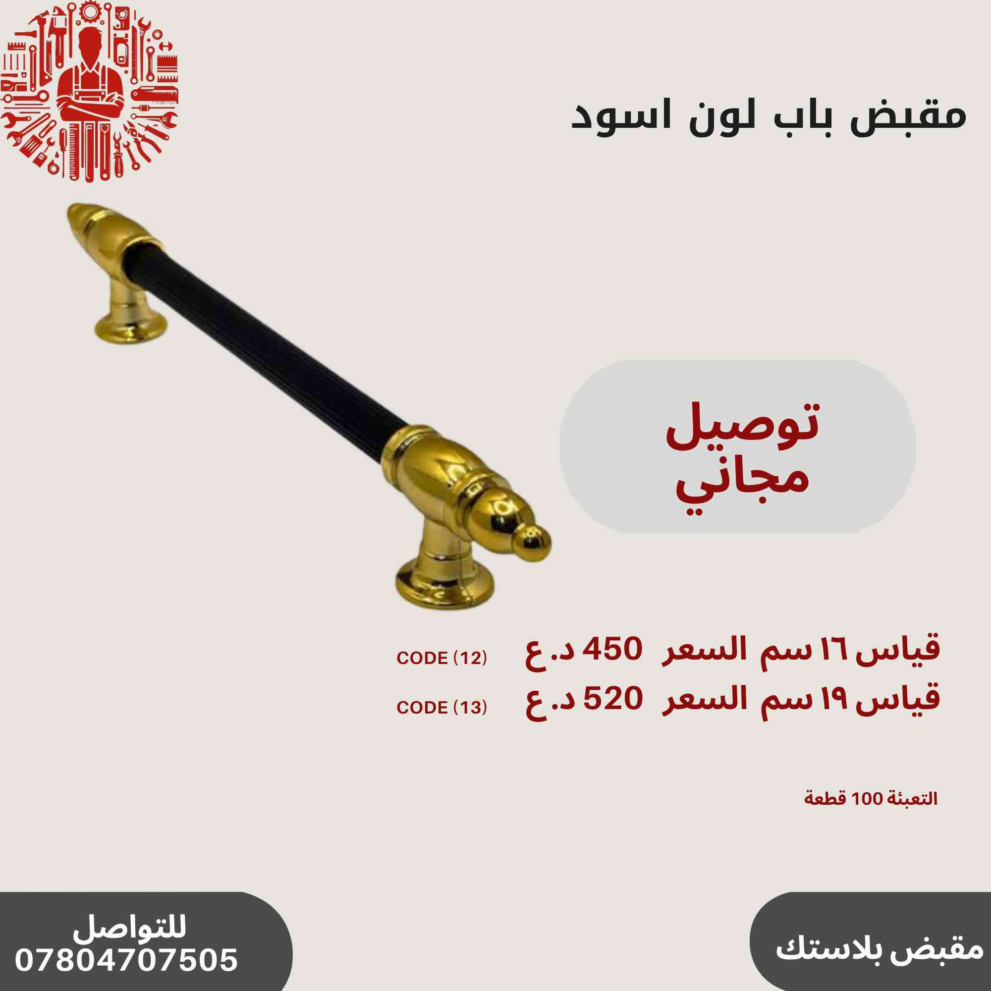 ✨ عروض خاصة على مقابض الأبواب المميزة!🔥✨
مجموعة رقم 4
🛠️أحدث تصاميم مقابض الأبواب
💰 أسعار تنافسية وجودة عالية.
📞 للاستفسار والطلب: ***********
سارع بالحجز قبل نفاد الكمية! 🚀🔝
التوصيل مجاني في حال طلب اكثر من باكيت
