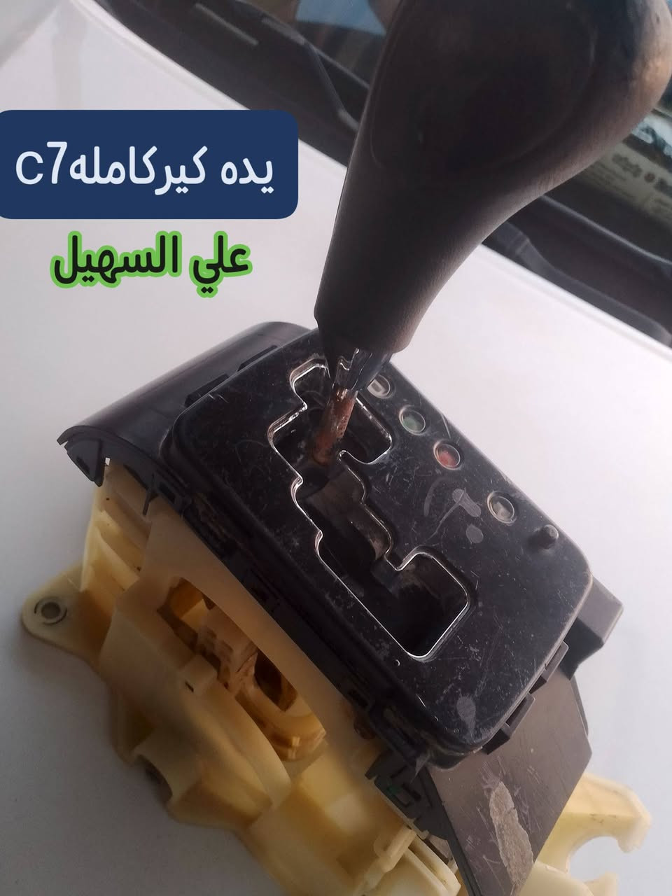 جمعه طيبه و مباركه ع الجميع💫💫💫💫 يوجد توصيل لكافه انحاء العراق🇮🇶  اوصلت كافه غراض لامكراندc7+c8🚥💯🚧🚧⚙️⚙️⚙️💫💫💫🚚🚚�
مواد حدادين دبلات مشط ستيرين لقم ستيرين طوب راس روط دسكات قواعد دبل ودبلات النوعيات الاصلي 💢💢💢💢
وصلت لايتات ودعاميات وبطاين وماسكات وإلبك لايت الئ اخره
وصلت كافه كماليات للامكراند 
ارضيات جلد ثقيل 5قطع 📞🚧🚧🚧🚧
فراش دشبول حرير c7+c
كبات ويل ابو العلامه اصلي💢💢💢💢
مطريات عضم نيكل c7🚦🚦🚦🚦
غلاف سويج مرتب وكامل c7+8 ب4 الوان
لاصق دوشه باب جيلي c8+7
ماسحات عضم وقوسيه وحديد👍✨✨✨
واقيات طين امامي +جوكر💢💢💢💢
يده فتح جكمجه وبنيد c7+c8
عللاماتشباك c7+c8 الئ اخره
علي السهيل 
*********** واتساب📞📞📞📞📞📞📞
***********واتساب 📞📞📞📞📞📞📞
