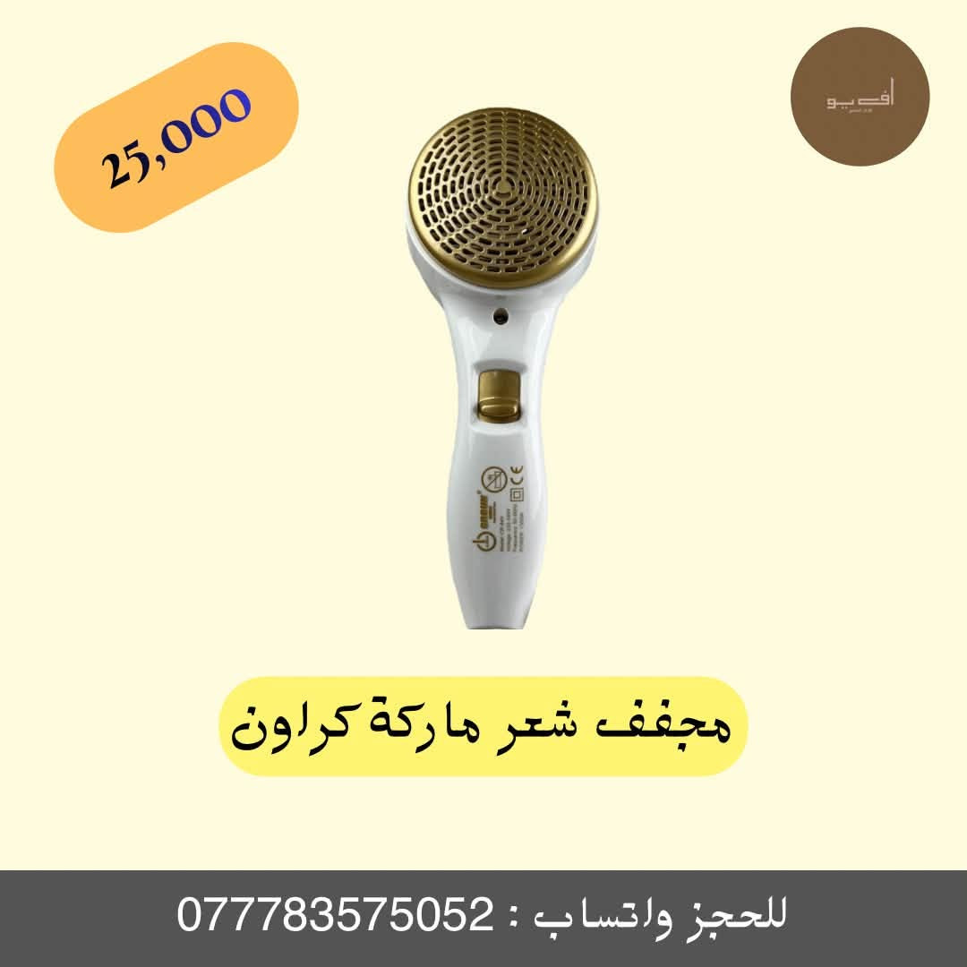 ✨ مجفف احترافي من ماركة كراون (CROUN) ✨
دلل نفسك والبيت بأفضل تجهيزات الحمام العملية والأنيقة! جهاز عملي، آمن، ومناسب للمنازل والفنادق بتصميم عصري.
🔹 المميزات الأساسية:
تصميم عملي: هيكل خفيف الوزن من البلاستيك القوي والمتين لتحمل الاستخدام اليومي.
حماية للشعر: توزيع متساوي لدرجات الحرارة مع تقنية تحرير الأيونات السالبة لمنحك الراحة والثقة والأمان.
تحكم كامل: يحتوي على 2 نمط للتشغيل مع زر تشغيل وإطفاء سهل الاستخدام.
حرية الحركة: مزود بسلك دوار 360 درجة بطول 1 متر لسهولة الاستخدام بدون إزعاج.
قوة وأداء: يعمل بقوة 1300 واط لأداء مثالي وسريع.
سهولة التركيب: يأتي مع قاعدة تثبيت بلاستيكية قوية على الجدار تشمل البراغي الخاصة بالتثبيت.
📏 المواصفات الفنية:
الطاقة: 1300 واط
طول السلك: 1 متر
الأبعاد: الطول 24 سم | القطر 4 سم
💰 السعر: 25,000 د.ع فقط!
🚚 خدمة التوصيل متوفرة لجميع المحافظات.
📲 للطلب والحجز السريع:
مراسلة الصفحة مباشرة.
أو مراسلتنا عبر الواتساب على الرقم: ***********2
🏷️ً #متجر_أف_يو #FUAdverts #شسوار #مجفف_شعر #أجهزة_منزلية #عناية_شخصية #تجهيزات_منزلية #ديكور_منزلي
